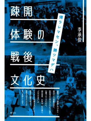cover image of 疎開体験の戦後文化史　帰ラレマセン、勝ツマデハ